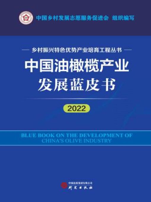 Title details for 中国油橄榄产业发展蓝皮书2022 by 中乡村发展志愿服务促进会组织编写 - Available